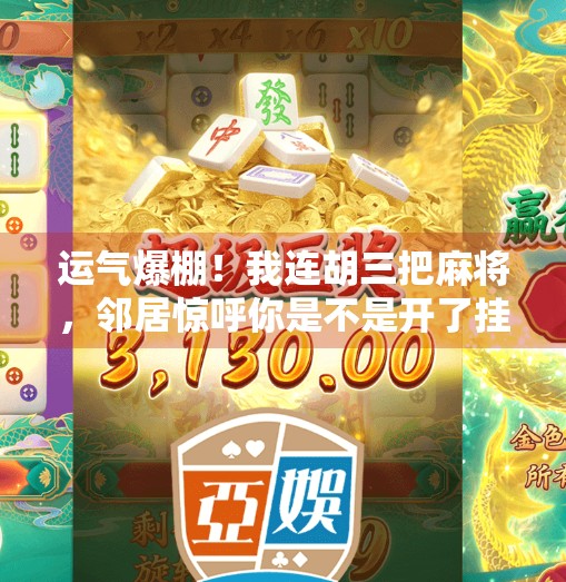 运气爆棚!我连胡三把麻将,邻居惊呼你是不是开了挂? 运气爆棚!我连胡三把麻将,邻居惊呼你是不是开了挂?
