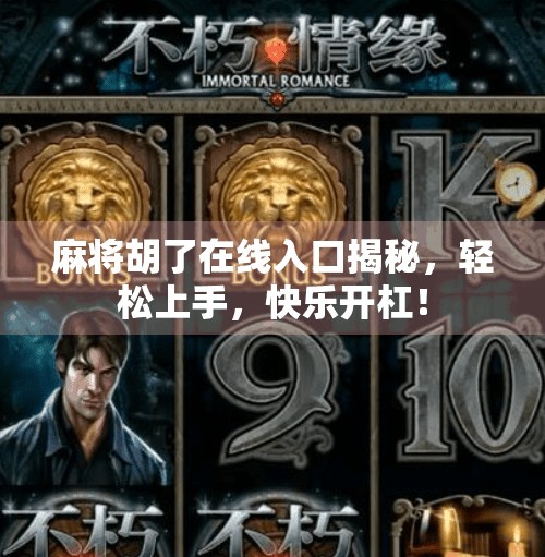 麻将胡了在线入口揭秘，轻松上手，快乐开杠！