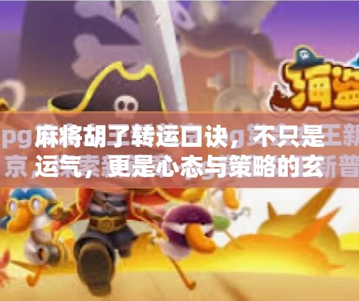 麻将胡了转运口诀,不只是运气,更是心态与策略的玄机! 麻将胡了转运口诀,不只是运气,更是心态与策略的玄机!