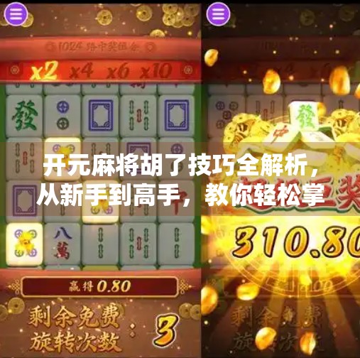 开元麻将胡了技巧全解析，从新手到高手，教你轻松掌握胡牌秘诀！