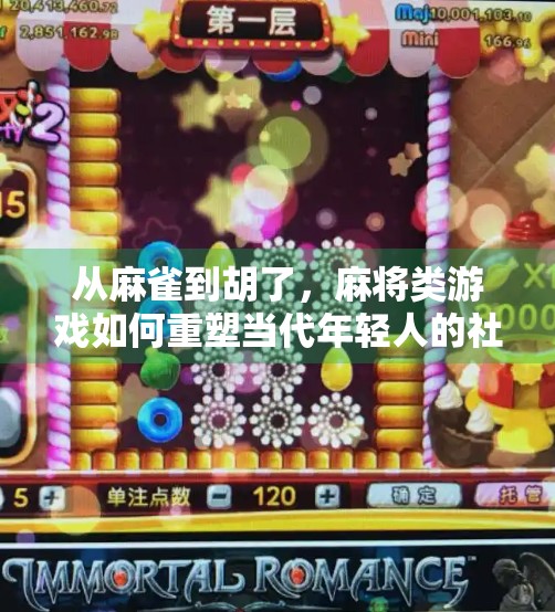 从麻雀到胡了，麻将类游戏如何重塑当代年轻人的社交与娱乐方式？