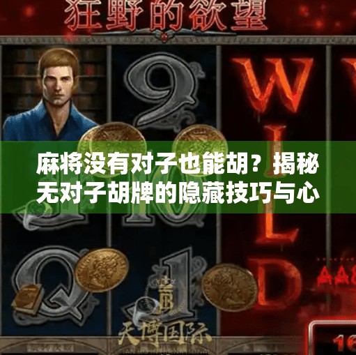 麻将没有对子也能胡？揭秘无对子胡牌的隐藏技巧与心理博弈！