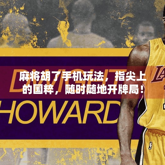麻将胡了手机玩法，指尖上的国粹，随时随地开牌局！