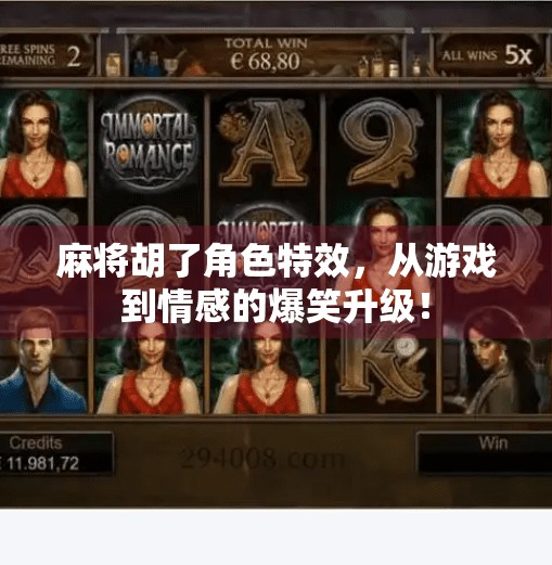 麻将胡了角色特效，从游戏到情感的爆笑升级！