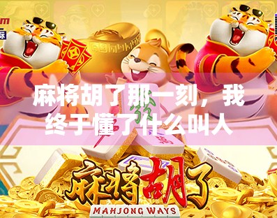 麻将胡了那一刻，我终于懂了什么叫人生如牌局