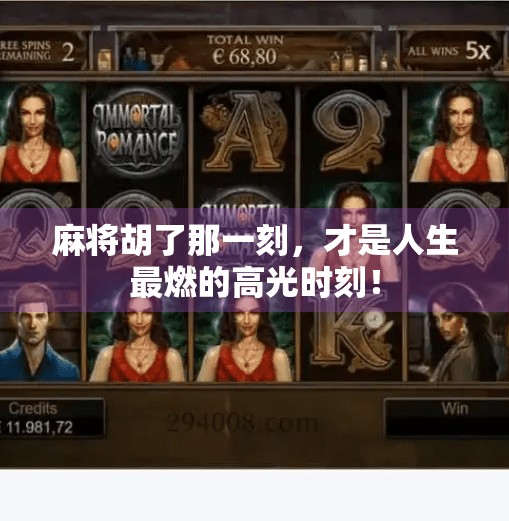 麻将胡了那一刻，才是人生最燃的高光时刻！