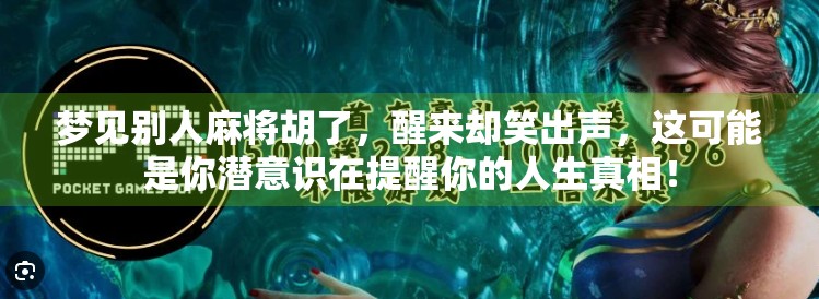 梦见别人麻将胡了，醒来却笑出声，这可能是你潜意识在提醒你的人生真相！
