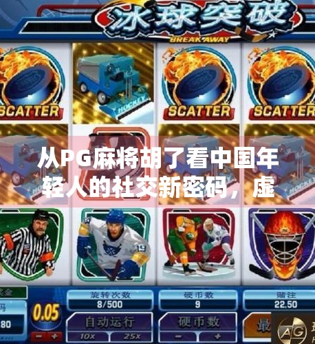 从PG麻将胡了看中国年轻人的社交新密码，虚拟牌桌上的情感联结与现实突围