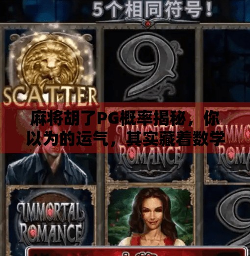 麻将胡了PG概率揭秘，你以为的运气，其实藏着数学玄机！