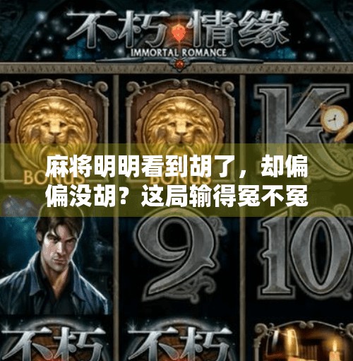 麻将明明看到胡了,却偏偏没胡?这局输得冤不冤? 麻将明明看到胡了,却偏偏没胡?这局输得冤不冤?