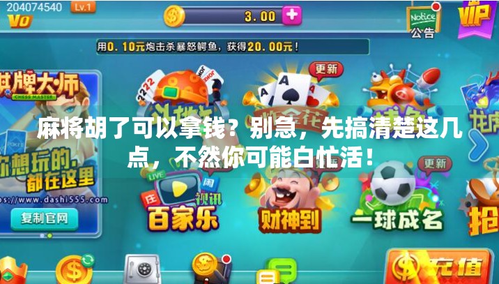 麻将胡了可以拿钱？别急，先搞清楚这几点，不然你可能白忙活！