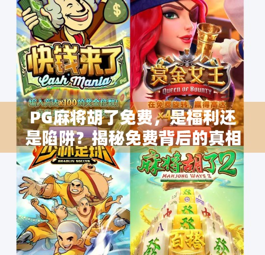 PG麻将胡了免费,是福利还是陷阱?揭秘免费背后的真相! PG麻将胡了免费,是福利还是陷阱?揭秘免费背后的真相!