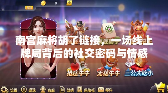 南宫麻将胡了链接，一场线上牌局背后的社交密码与情感共鸣