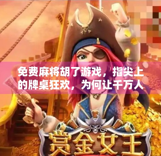 免费麻将胡了游戏,指尖上的牌桌狂欢,为何让千万人上瘾? 免费麻将胡了游戏,指尖上的牌桌狂欢,为何让千万人上瘾?