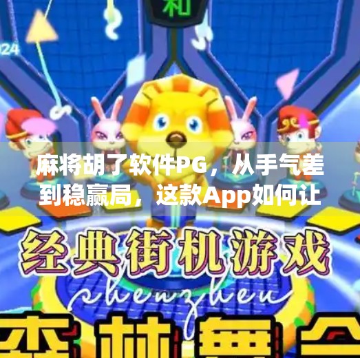 麻将胡了软件PG,从手气差到稳赢局,这款App如何让玩家重拾麻将乐趣? 麻将胡了软件PG,从手气差到稳赢局,这款App如何让玩家重拾麻将乐趣?