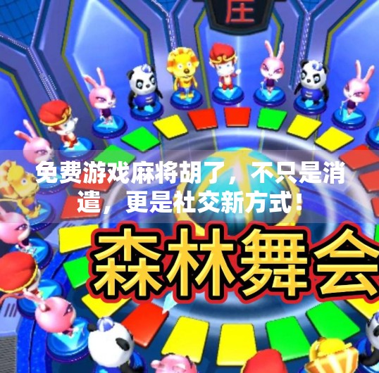 免费游戏麻将胡了,不只是消遣,更是社交新方式! 免费游戏麻将胡了,不只是消遣,更是社交新方式!