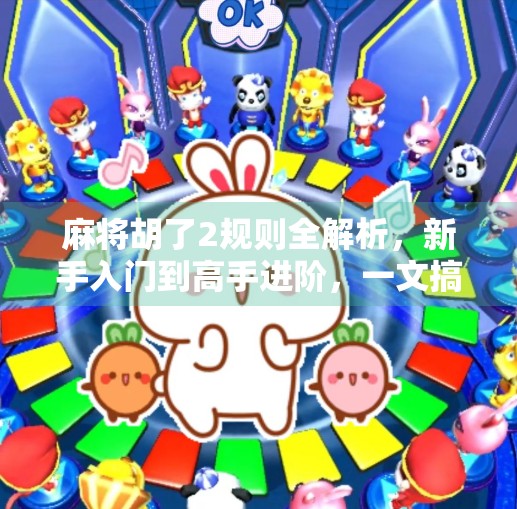 麻将胡了2规则全解析，新手入门到高手进阶，一文搞定！