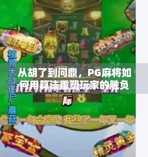 从胡了到问鼎,PG麻将如何用算法重塑玩家的胜负逻辑? 从胡了到问鼎,PG麻将如何用算法重塑玩家的胜负逻辑?