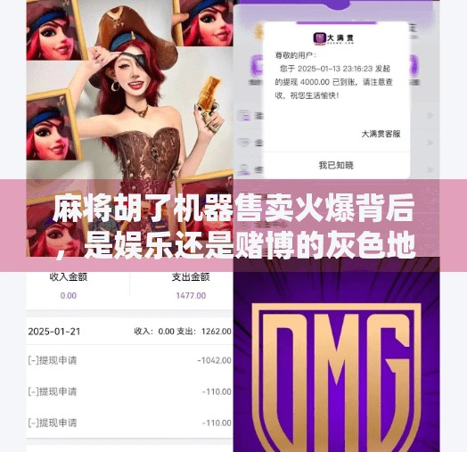 麻将胡了机器售卖火爆背后，是娱乐还是赌博的灰色地带？