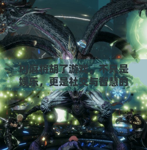 PJ麻将胡了游戏,不只是娱乐,更是社交与智慧的博弈场 PJ麻将胡了游戏,不只是娱乐,更是社交与智慧的博弈场