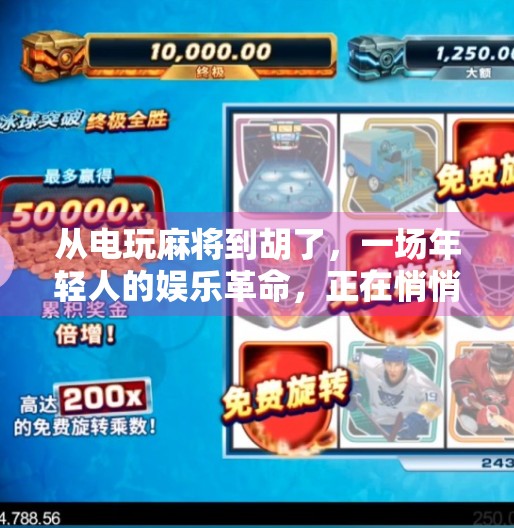 从电玩麻将到胡了，一场年轻人的娱乐革命，正在悄悄改变我们的社交方式