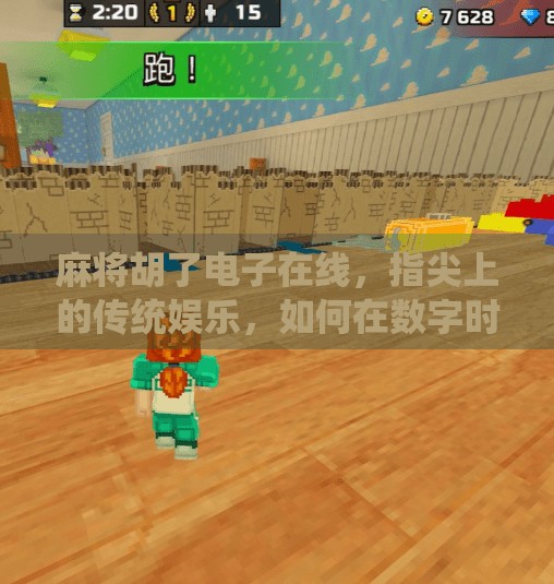 麻将胡了电子在线,指尖上的传统娱乐,如何在数字时代焕发新生? 麻将胡了电子在线,指尖上的传统娱乐,如何在数字时代焕发新生?