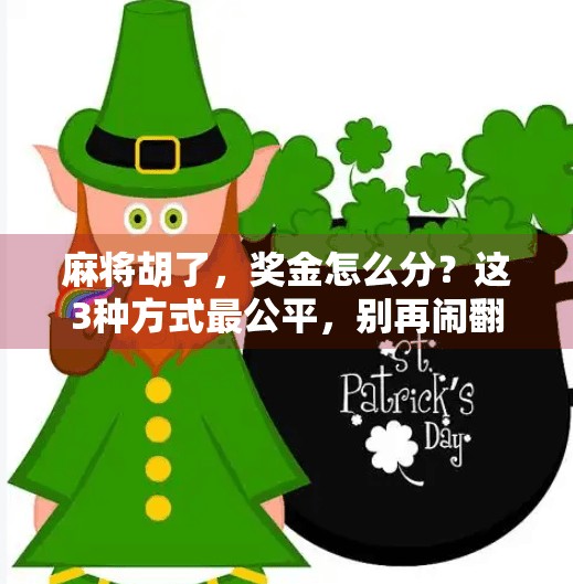 麻将胡了，奖金怎么分？这3种方式最公平，别再闹翻脸！