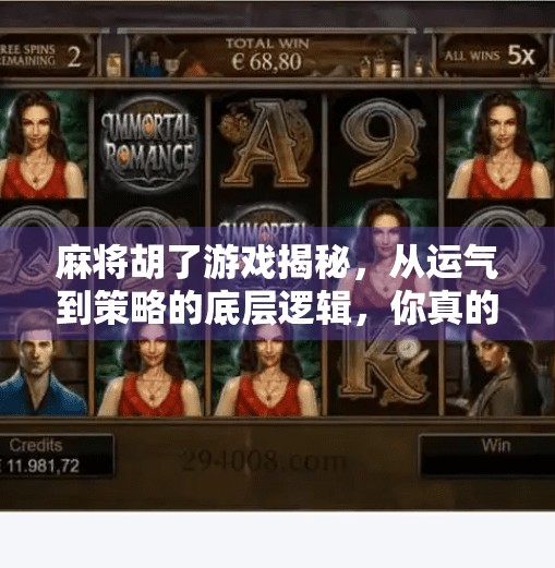 麻将胡了游戏揭秘,从运气到策略的底层逻辑,你真的懂吗? 麻将胡了游戏揭秘,从运气到策略的底层逻辑,你真的懂吗?