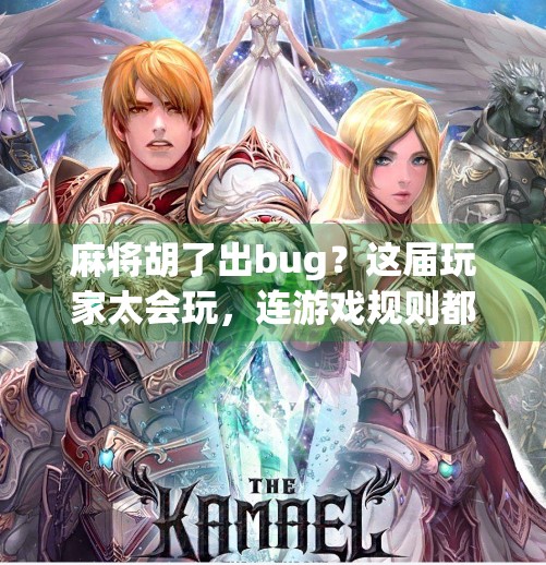 麻将胡了出bug?这届玩家太会玩,连游戏规则都敢优化! 麻将胡了出bug?这届玩家太会玩,连游戏规则都敢优化!