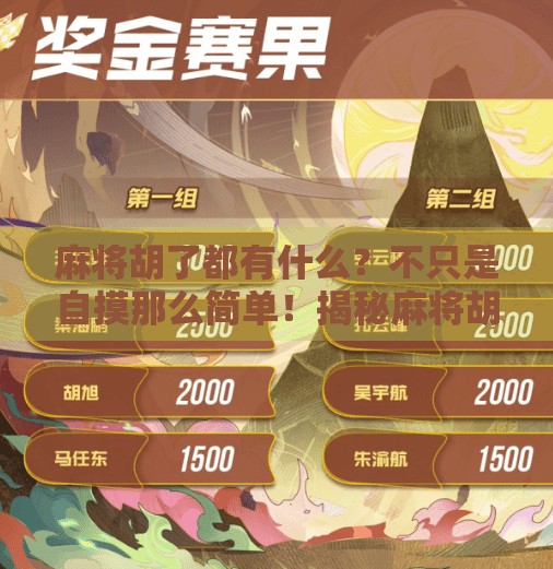 麻将胡了都有什么?不只是自摸那么简单!揭秘麻将胡牌背后的玄机与乐趣 麻将胡了都有什么?不只是自摸那么简单!揭秘麻将胡牌背后的玄机与乐趣