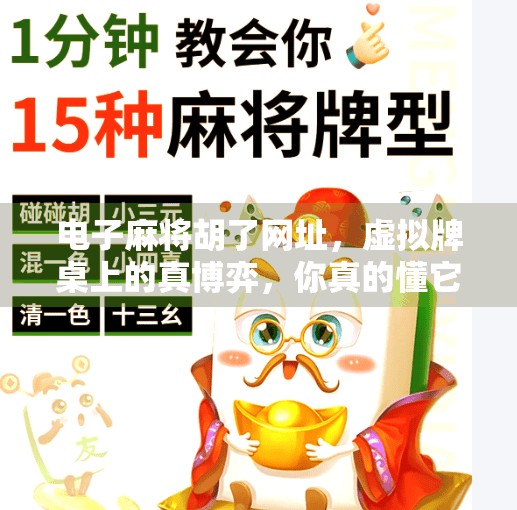 电子麻将胡了网址，虚拟牌桌上的真博弈，你真的懂它吗？