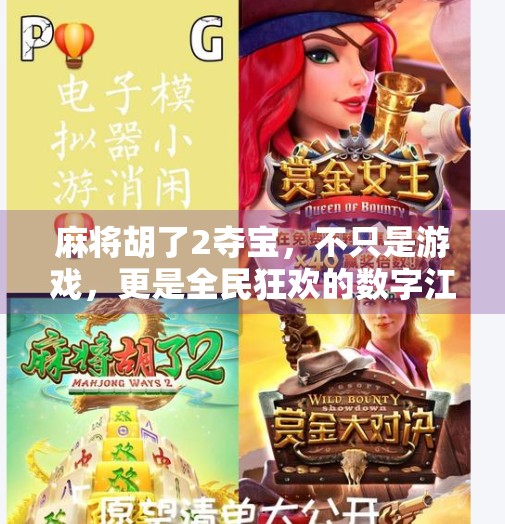 麻将胡了2夺宝,不只是游戏,更是全民狂欢的数字江湖 麻将胡了2夺宝,不只是游戏,更是全民狂欢的数字江湖