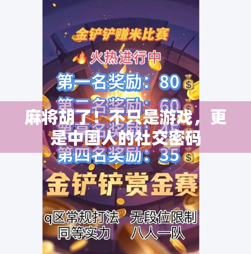 麻将胡了!不只是游戏,更是中国人的社交密码 麻将胡了!不只是游戏,更是中国人的社交密码