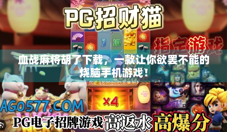 血战麻将胡了下载,一款让你欲罢不能的烧脑手机游戏! 血战麻将胡了下载,一款让你欲罢不能的烧脑手机游戏!