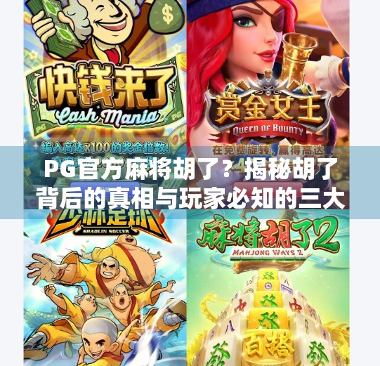 PG官方麻将胡了?揭秘胡了背后的真相与玩家必知的三大陷阱! PG官方麻将胡了?揭秘胡了背后的真相与玩家必知的三大陷阱!
