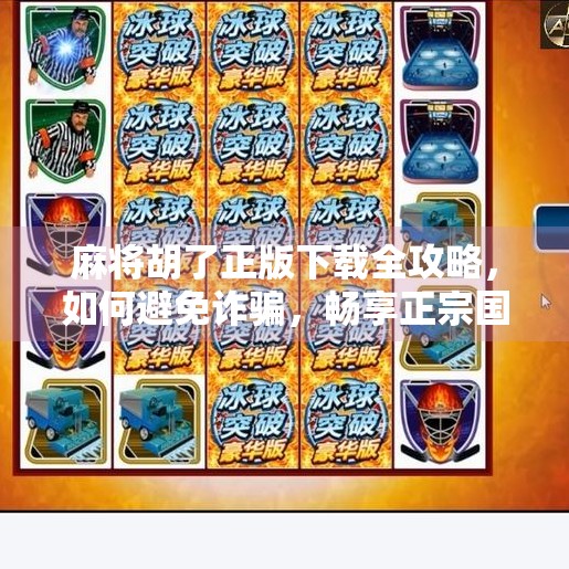 麻将胡了正版下载全攻略,如何避免诈骗,畅享正宗国粹乐趣? 麻将胡了正版下载全攻略,如何避免诈骗,畅享正宗国粹乐趣?