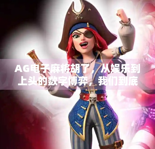 AG电子麻将胡了,从娱乐到上头的数字博弈,我们到底在玩什么? AG电子麻将胡了,从娱乐到上头的数字博弈,我们到底在玩什么?