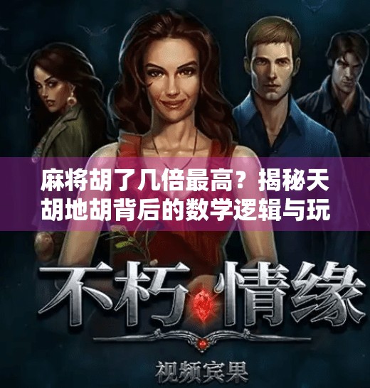 麻将胡了几倍最高?揭秘天胡地胡背后的数学逻辑与玩家心理博弈! 麻将胡了几倍最高?揭秘天胡地胡背后的数学逻辑与玩家心理博弈!