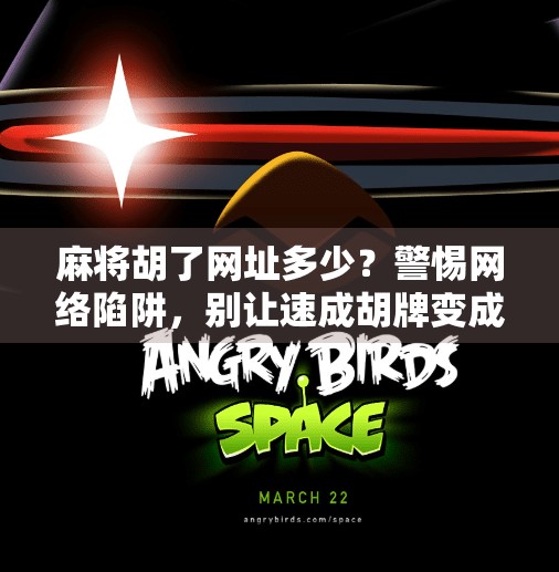 麻将胡了网址多少?警惕网络陷阱,别让速成胡牌变成速陷骗局 麻将胡了网址多少?警惕网络陷阱,别让速成胡牌变成速陷骗局