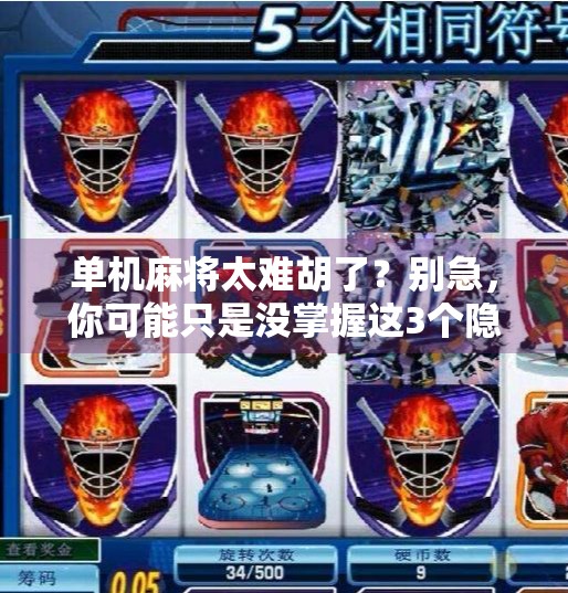 单机麻将太难胡了?别急,你可能只是没掌握这3个隐藏技巧! 单机麻将太难胡了?别急,你可能只是没掌握这3个隐藏技巧!