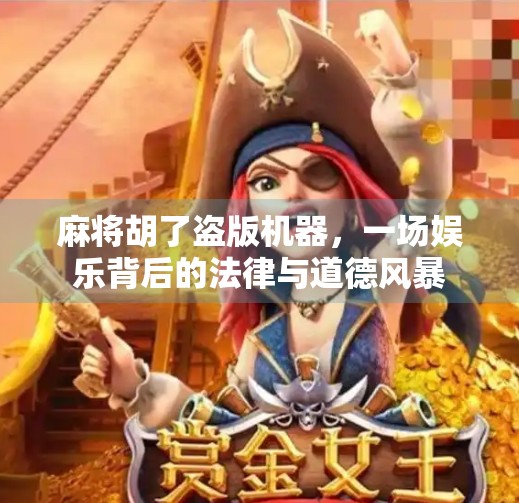 麻将胡了盗版机器,一场娱乐背后的法律与道德风暴 麻将胡了盗版机器,一场娱乐背后的法律与道德风暴