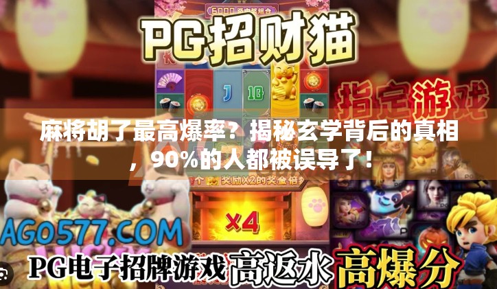 麻将胡了最高爆率?揭秘玄学背后的真相,90%的人都被误导了! 麻将胡了最高爆率?揭秘玄学背后的真相,90%的人都被误导了!