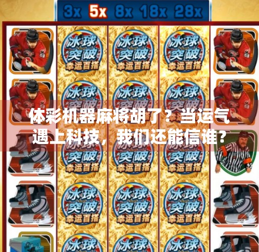 体彩机器麻将胡了?当运气遇上科技,我们还能信谁? 体彩机器麻将胡了?当运气遇上科技,我们还能信谁?