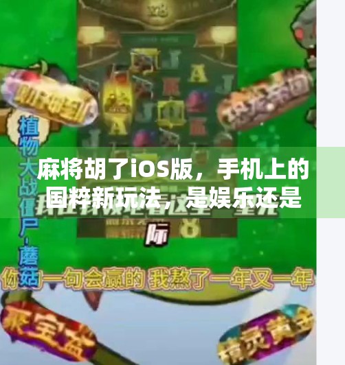 麻将胡了iOS版,手机上的国粹新玩法,是娱乐还是沉迷陷阱? 麻将胡了iOS版,手机上的国粹新玩法,是娱乐还是沉迷陷阱?