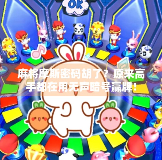 麻将摩斯密码胡了？原来高手都在用无声暗号赢牌！