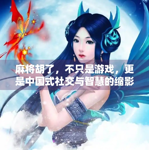 麻将胡了,不只是游戏,更是中国式社交与智慧的缩影 麻将胡了,不只是游戏,更是中国式社交与智慧的缩影