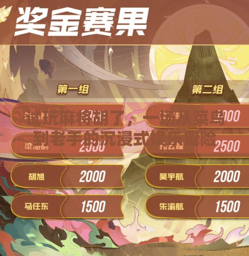 试玩麻将胡了,一场从菜鸟到老手的沉浸式娱乐冒险 试玩麻将胡了,一场从菜鸟到老手的沉浸式娱乐冒险