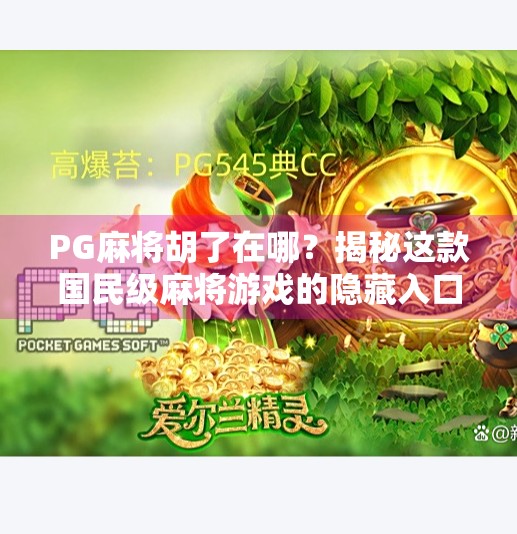 PG麻将胡了在哪?揭秘这款国民级麻将游戏的隐藏入口与玩法攻略! PG麻将胡了在哪?揭秘这款国民级麻将游戏的隐藏入口与玩法攻略!
