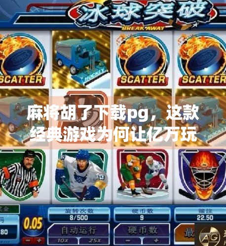 麻将胡了下载pg,这款经典游戏为何让亿万玩家欲罢不能? 麻将胡了下载pg,这款经典游戏为何让亿万玩家欲罢不能?