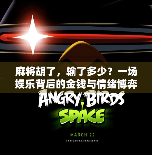 麻将胡了,输了多少?一场娱乐背后的金钱与情绪博弈 麻将胡了,输了多少?一场娱乐背后的金钱与情绪博弈